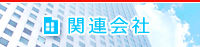 関連会社