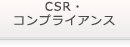 CSR・コンプライアンス