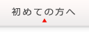 初めて来られた方へ