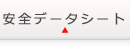 データシート
