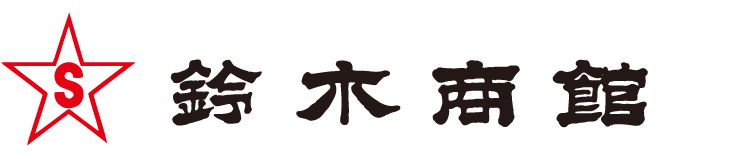 株式会社鈴木商館 SUZUKI SHOKAN CO.,LTD.