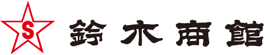 株式会社鈴木商館 SUZUKI SHOKAN CO., LTD.