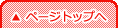 ページトップ