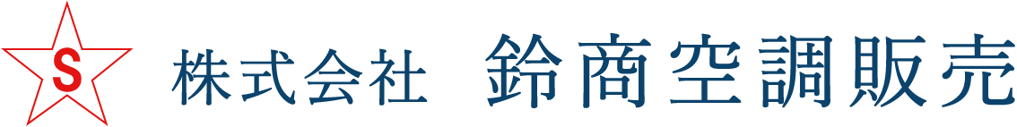 株式会社鈴商空調販売