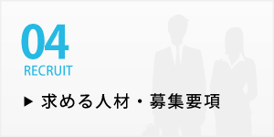 求める人材・募集要項