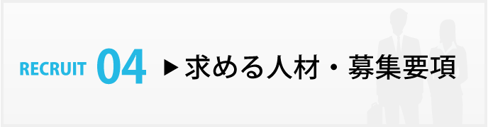 求める人材・募集要項