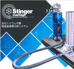 極低温循環冷却システム Stinger